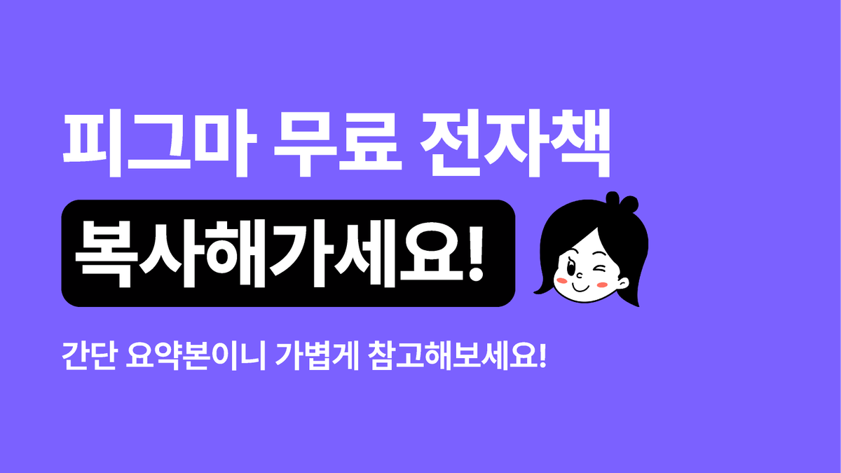 [피그마 튜터] 피그마 전자책 복사해가세요 썸네일